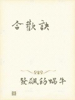 合欢诀