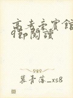 高考旁宾馆1—9节阅读