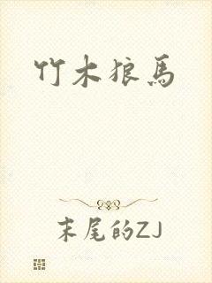 竹木狼马