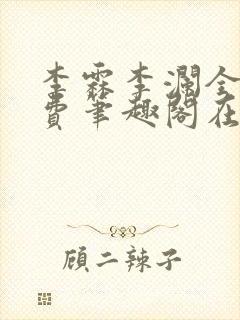 李霖李澜全文免费笔趣阁在线阅读