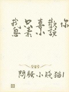 我只喜欢你的信息素小说