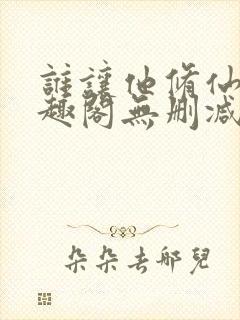 谁让他修仙的笔趣阁无删减