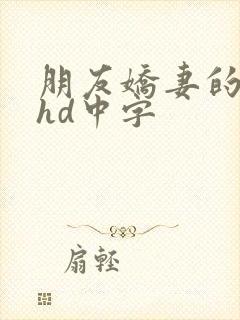 朋友娇妻的滋味hd中字