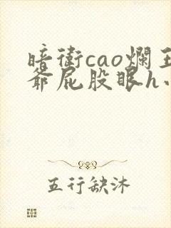 暗卫cao烂王爷屁股眼h小说