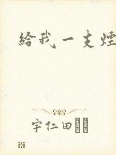 给我一支烟小说