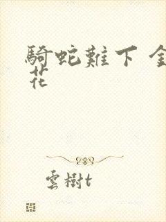 骑蛇难下 金银花封面