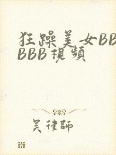 狂躁美女BBBBBB视频