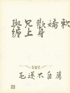 与兄欢娇软嫡女缠上身