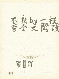 不熟by一枝独秀全文阅读笔趣阁