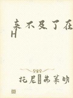 来不及了在车CH封面