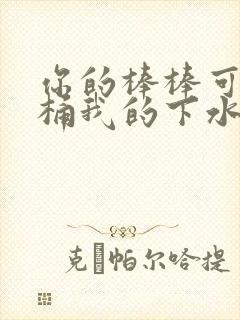 你的棒棒可以桶桶我的下水道吗