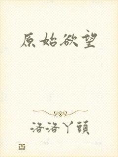 原始欲望封面