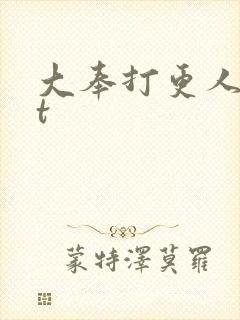 大奉打更人txt