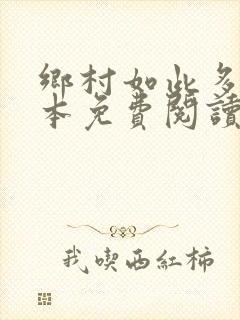 乡村如此多娇全本免费阅读