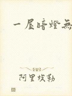 一屋暗灯无删减