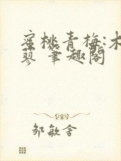 蜜桃青梅:木天蓼 笔趣阁