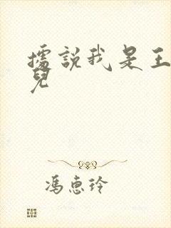 据说我是王的女儿