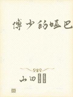 傅少的哑巴新妻