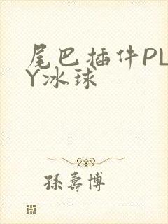 尾巴插件PLAY冰球封面