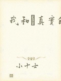 我和媽真实的乱