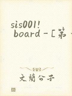 sis001! board - [第一会所 关闭注册]