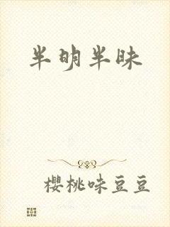 半明半昧