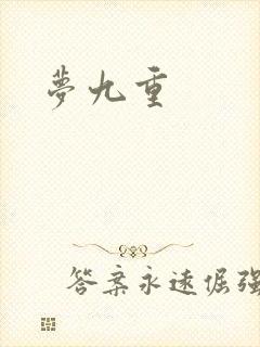 梦九重