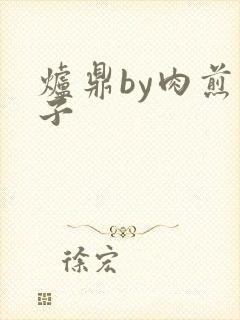 炉鼎by肉煎包子
