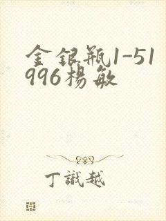 金银瓶1-51996杨敏