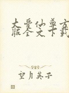 大爱仙尊方源正版全文下载