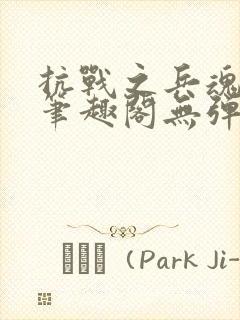 抗战之兵魂传说笔趣阁无弹窗