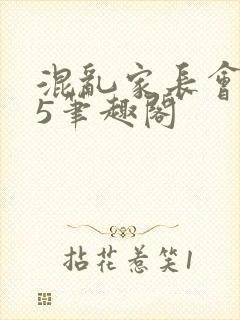 混乱家长会1―5笔趣阁