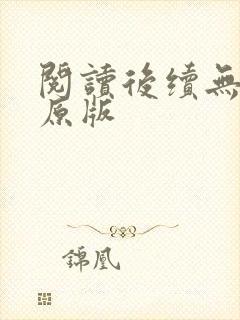 阅读后续无删减原版