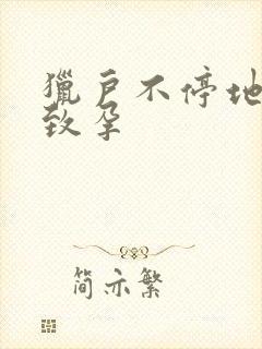 猎户不停地索要致孕封面