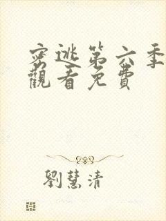 密逃第六季在线观看免费