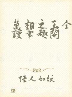 万相之王全文阅读笔趣阁封面