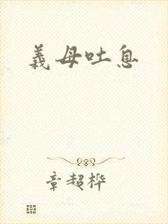 义母吐息