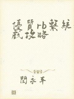 优质rb系统游戏攻略封面