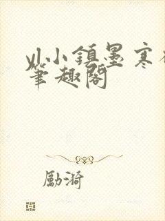 yl小镇墨寒砚笔趣阁封面