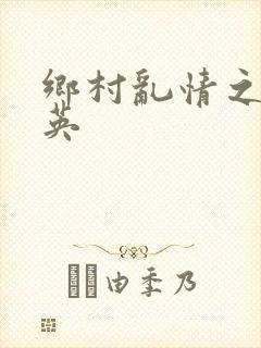 乡村乱情之胡秀英封面