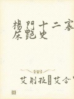 杨门十二寡妇肉床艳史封面