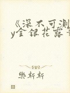 《深不可测》by金银花露笔趣阁