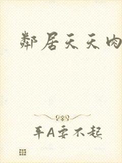 邻居天天肉我封面