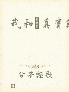 我和媽真实的乱