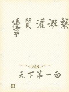 优质灌溉系统唐宁