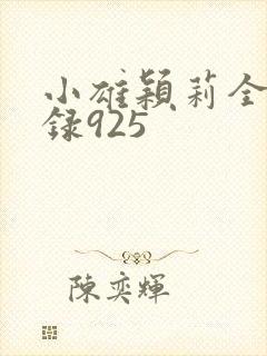 小雄颖莉全文目录925封面