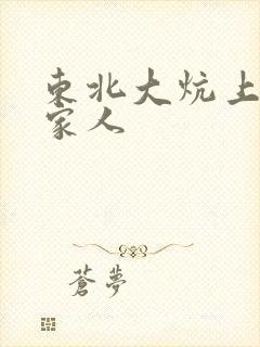 东北大炕上的一家人