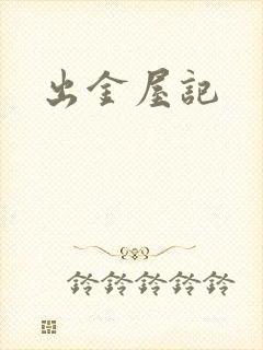 出金屋记