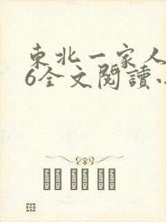 东北一家人1一6全文阅读小说