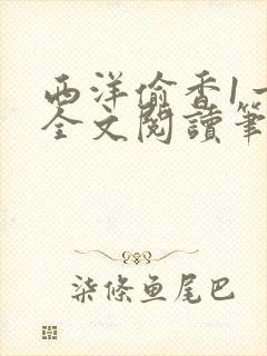 西洋偷香1一7全文阅读笔趣阁